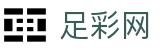 足彩网 - 一站式体育赛事覆盖